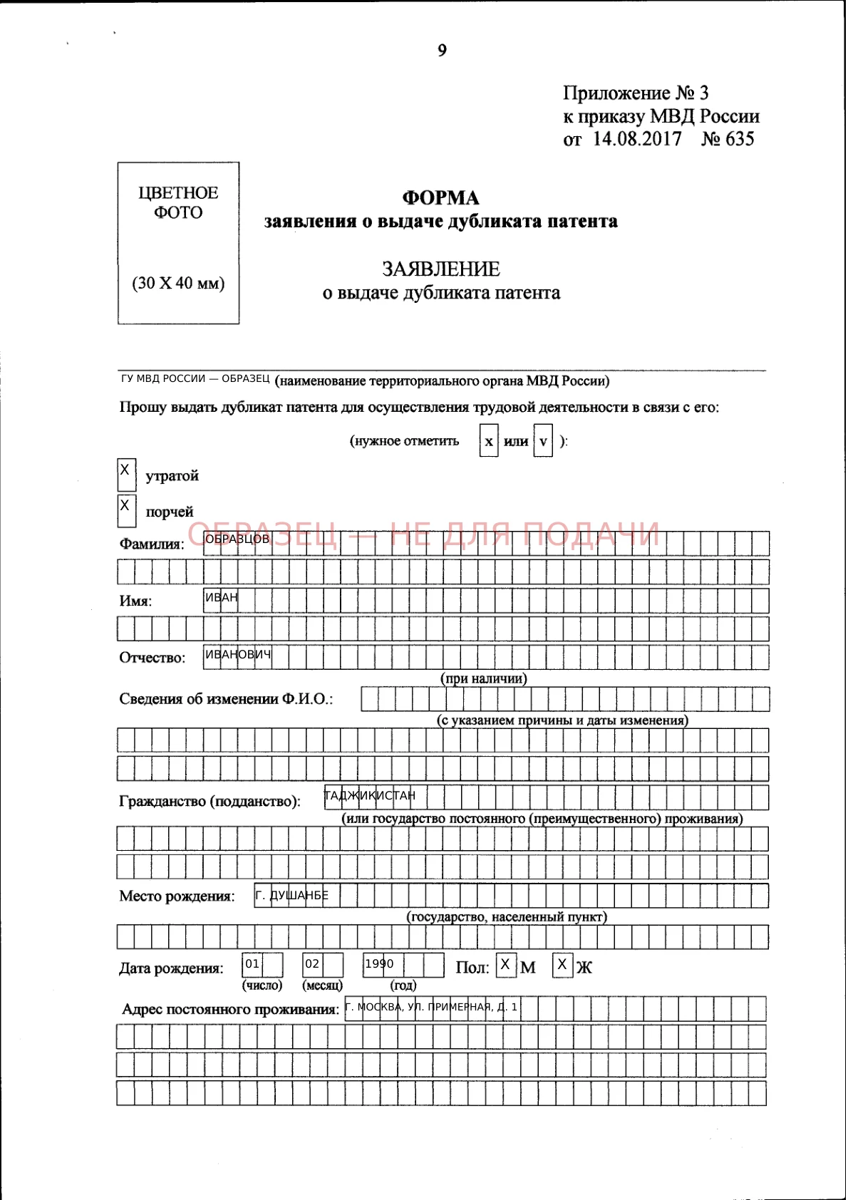 Заявление о выдаче дубликата патента — образец заполнения, страница 1 из 2