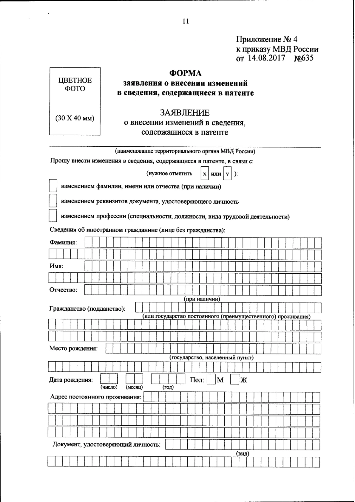 Заявление об изменении сведений в патенте — пустой бланк, страница 1