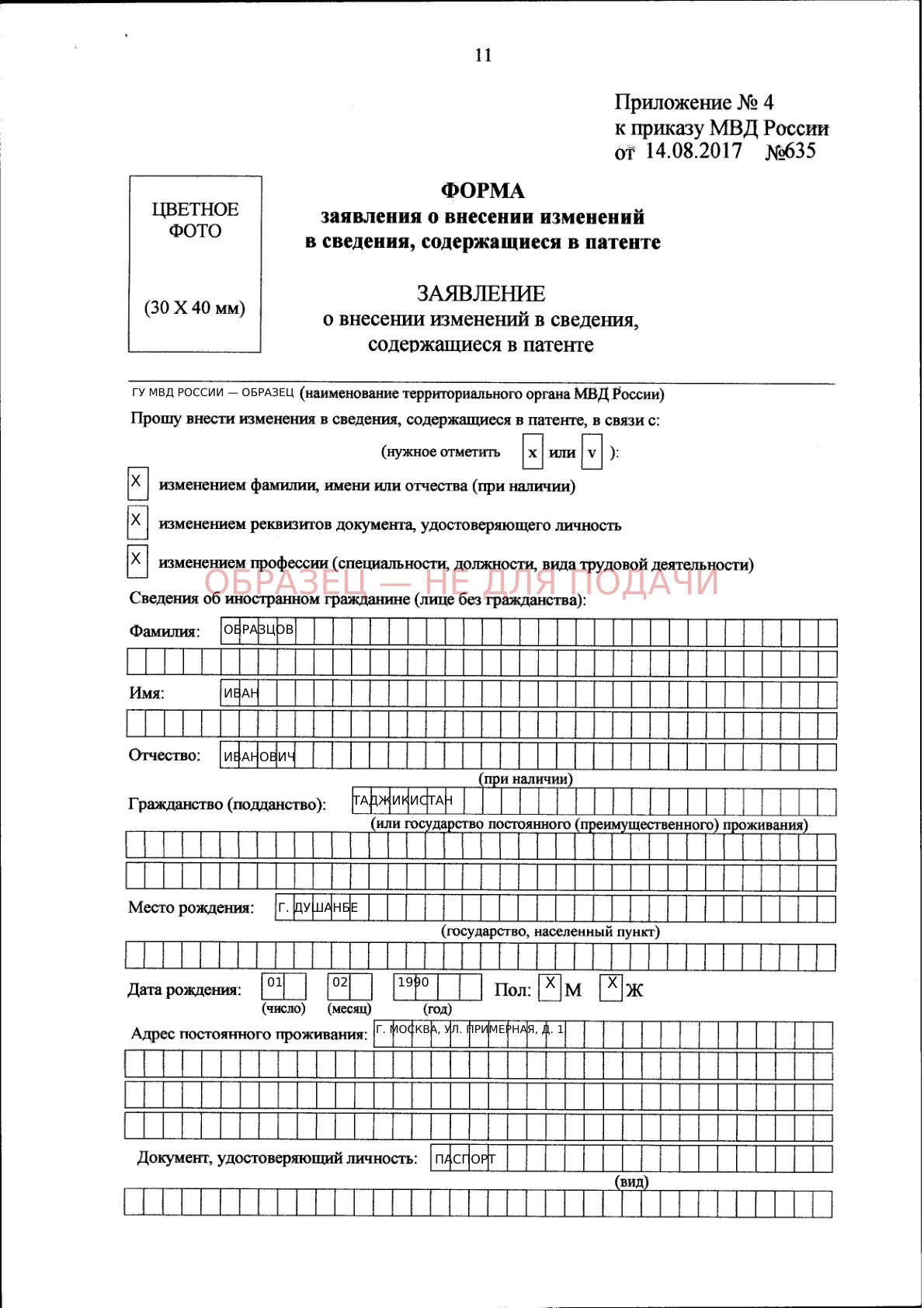 Заявление об изменении сведений в патенте — образец заполнения, страница 1 из 3