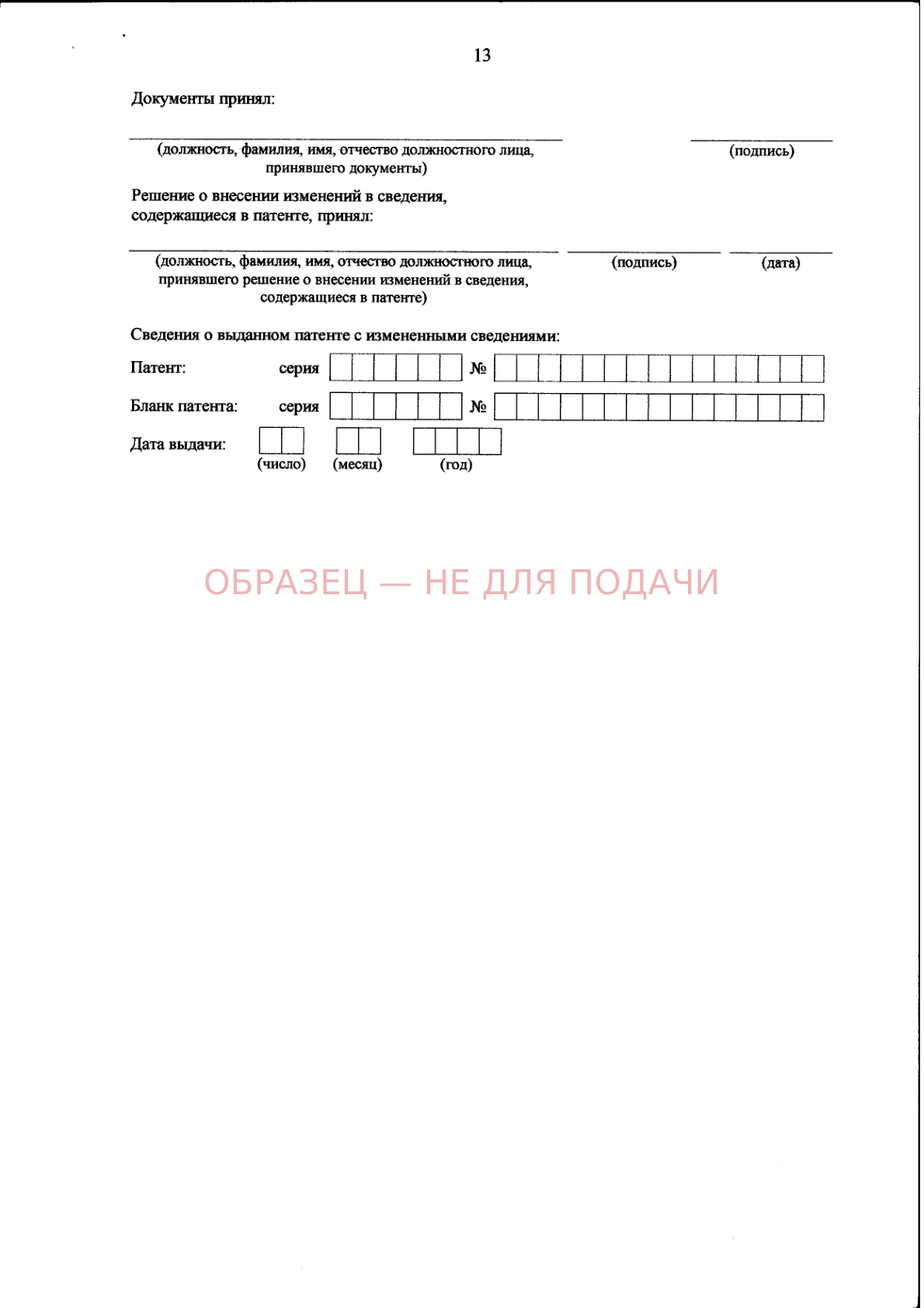 Заявление об изменении сведений в патенте — образец заполнения, страница 3 из 3