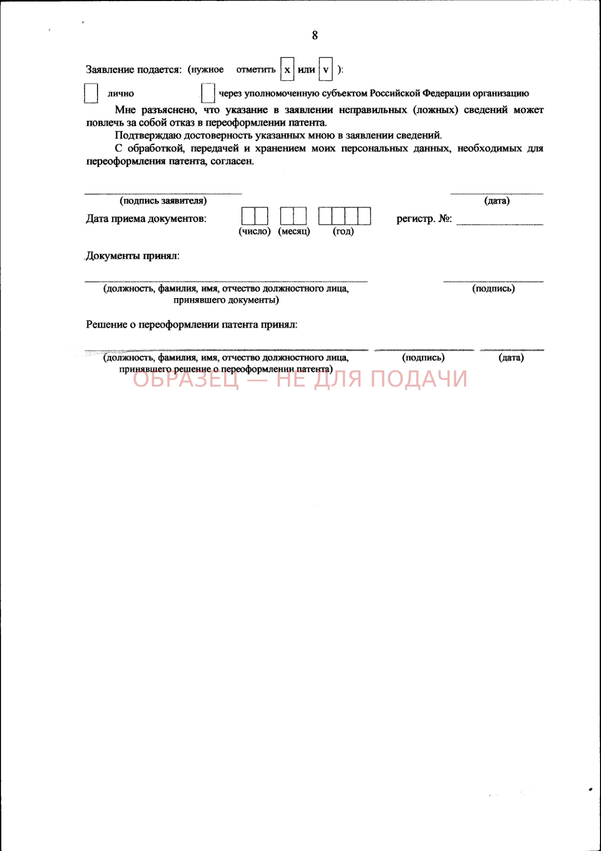 Заявление о переоформлении патента — образец заполнения, страница 3 из 3