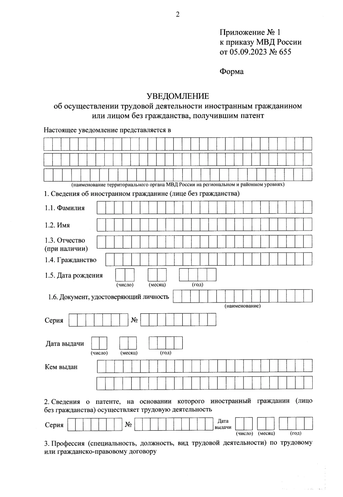 Уведомление об осуществлении трудовой деятельности по патенту — пустой бланк, страница 1