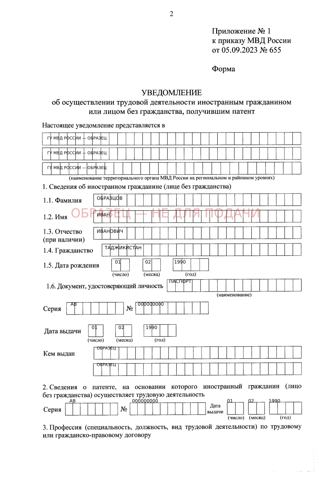 Уведомление об осуществлении трудовой деятельности по патенту — образец заполнения, страница 1 из 3