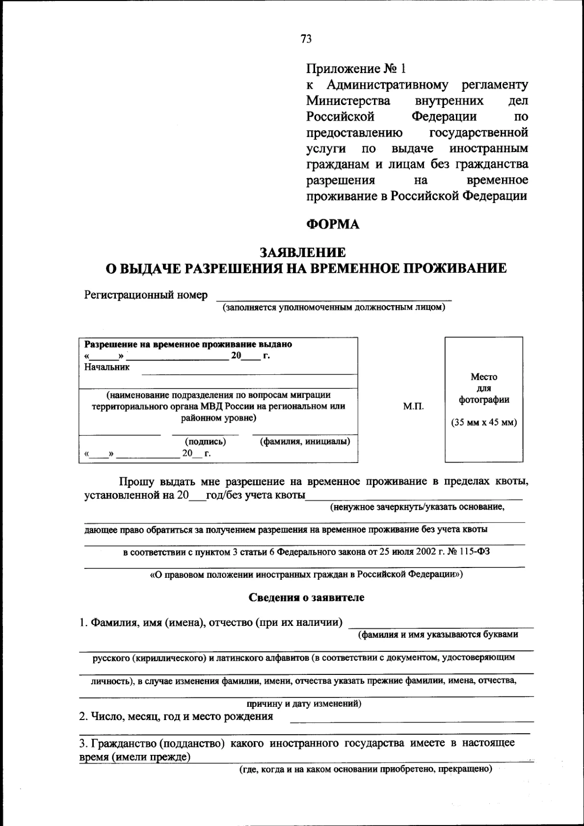 Заявление о выдаче разрешения на временное проживание — пустой бланк, страница 1