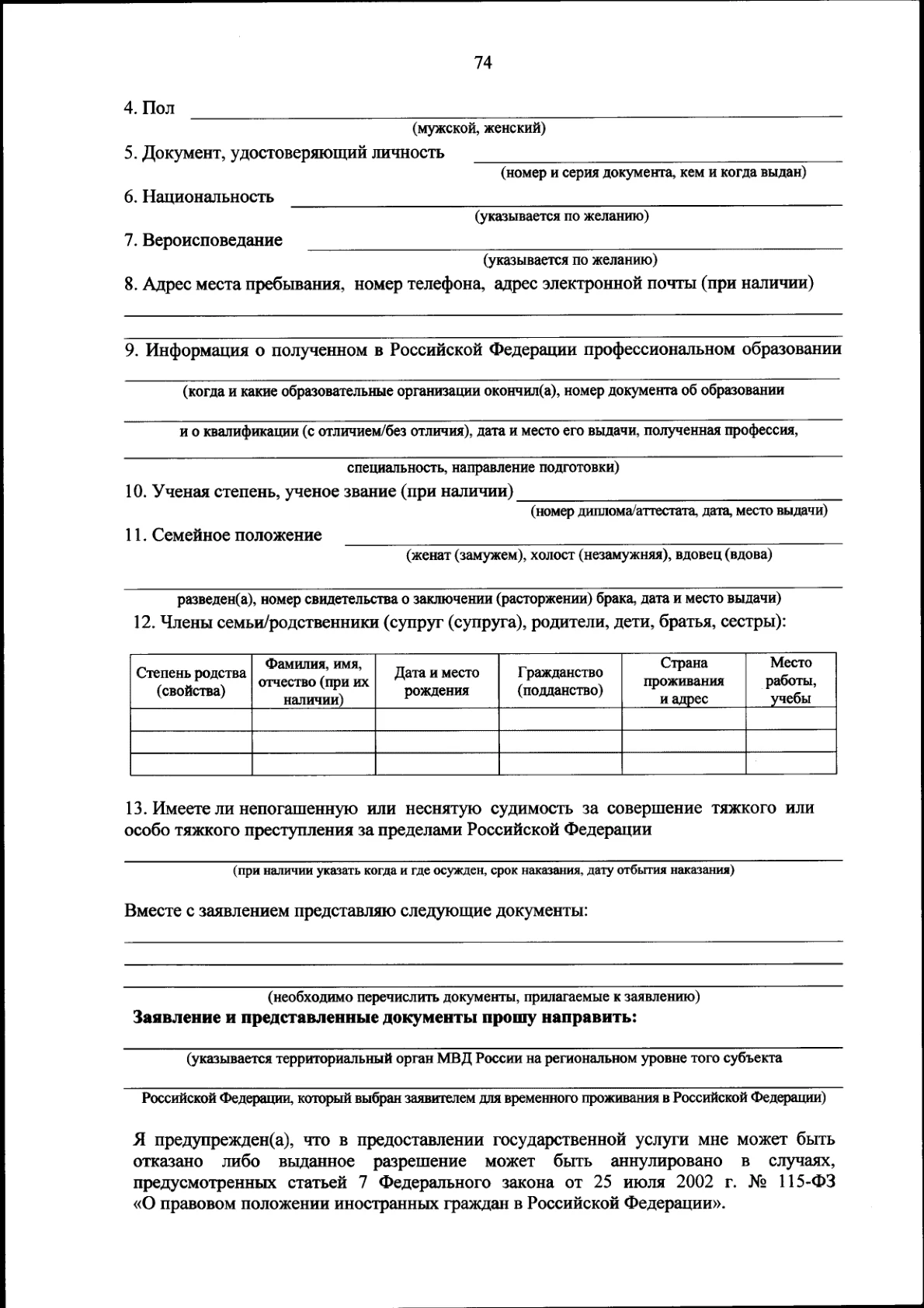 Заявление о выдаче разрешения на временное проживание — пустой бланк, страница 2 из 3