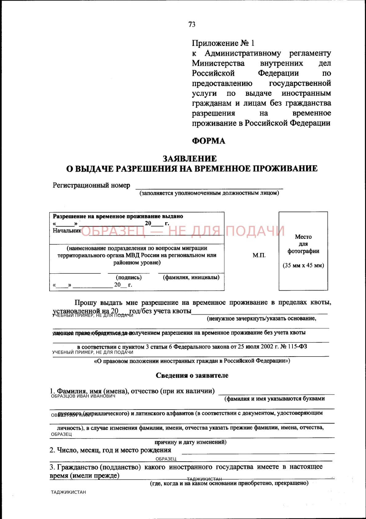 Заявление о выдаче разрешения на временное проживание — образец заполнения, страница 1 из 3